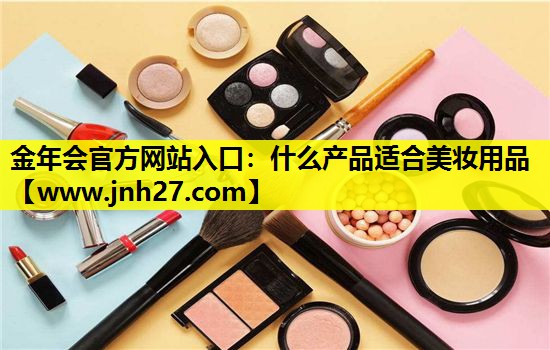 什么产品适合美妆用品