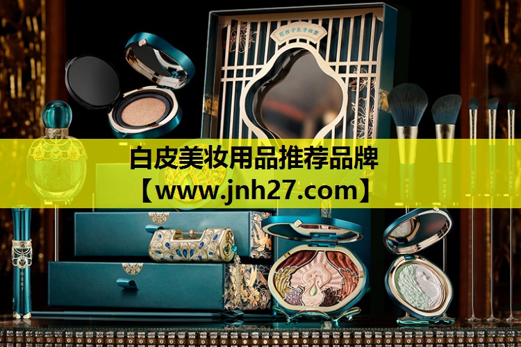 白皮美妆用品推荐品牌