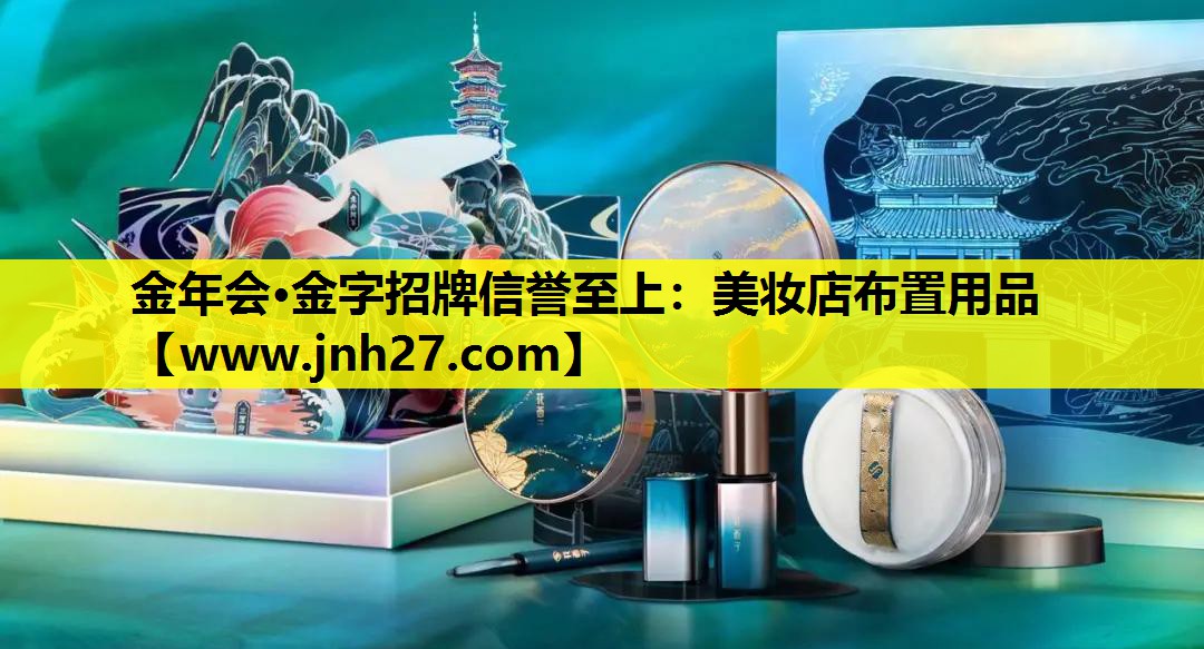 美妆店布置用品