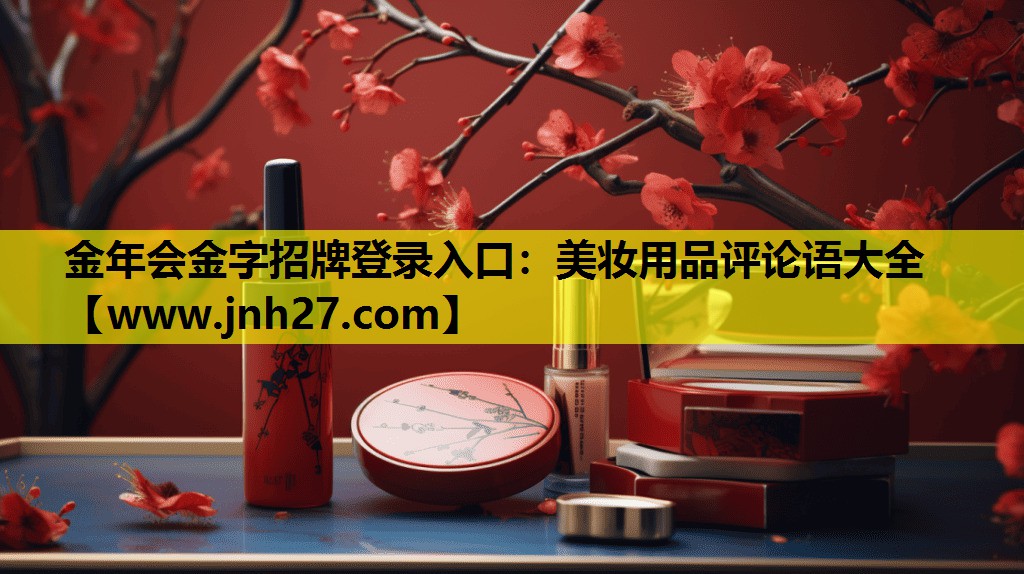 美妆用品评论语大全