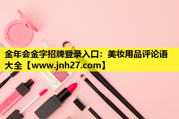 美妆用品评论语大全