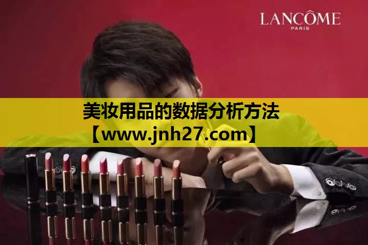 美妆用品的数据分析方法