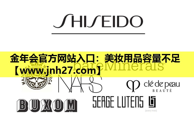 美妆用品容量不足