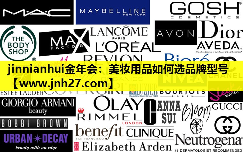 美妆用品如何选品牌型号
