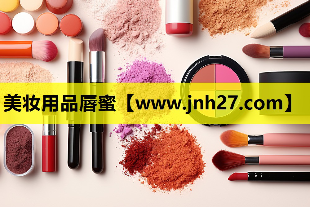美妆用品唇蜜