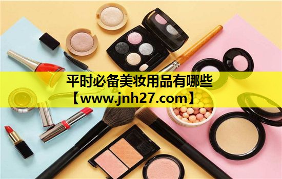 平时必备美妆用品有哪些