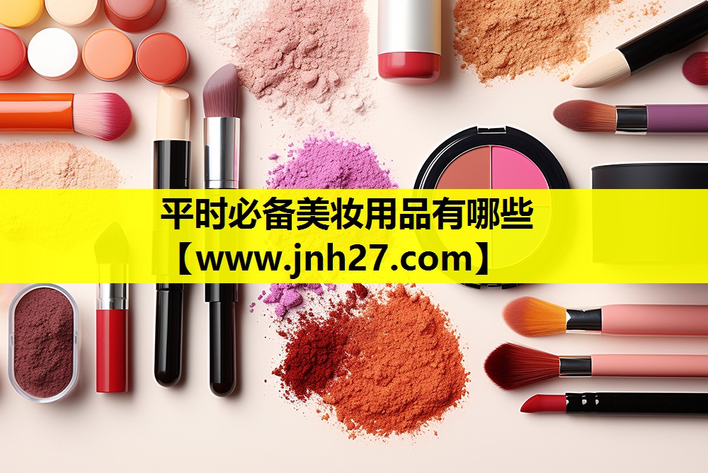 平时必备美妆用品有哪些