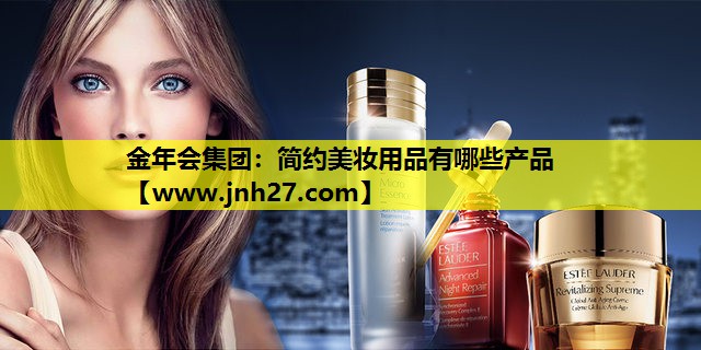 简约美妆用品有哪些产品