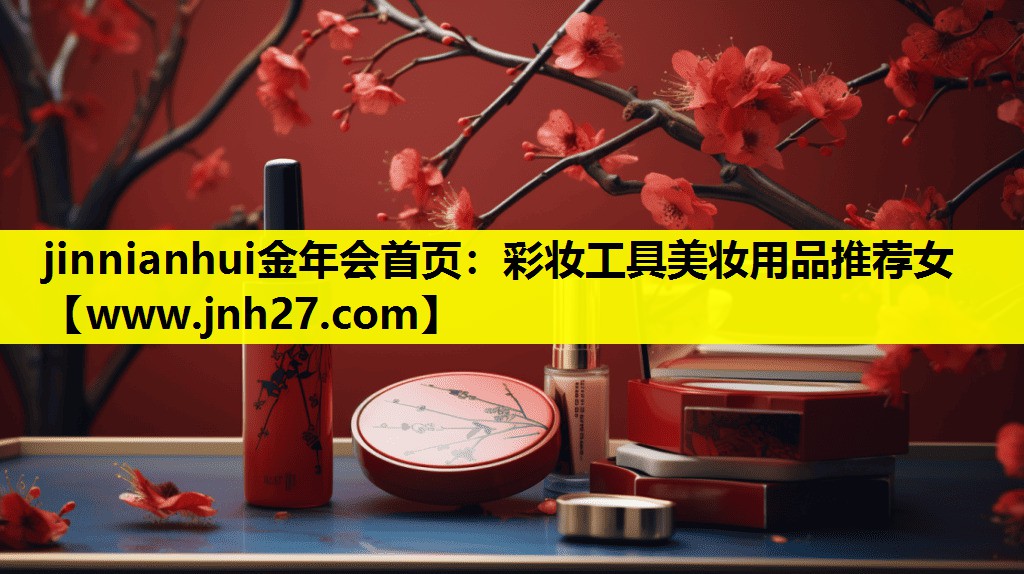 彩妆工具美妆用品推荐女