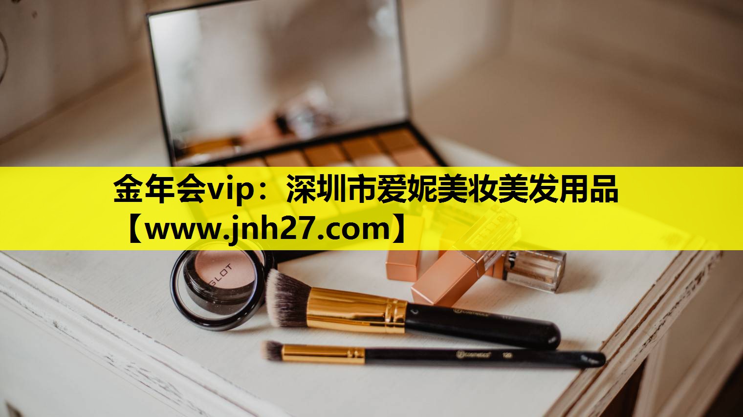 深圳市爱妮美妆美发用品