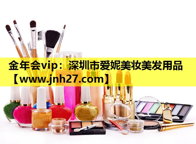 深圳市爱妮美妆美发用品