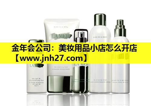 美妆用品小店怎么开店