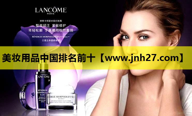 美妆用品中国排名前十