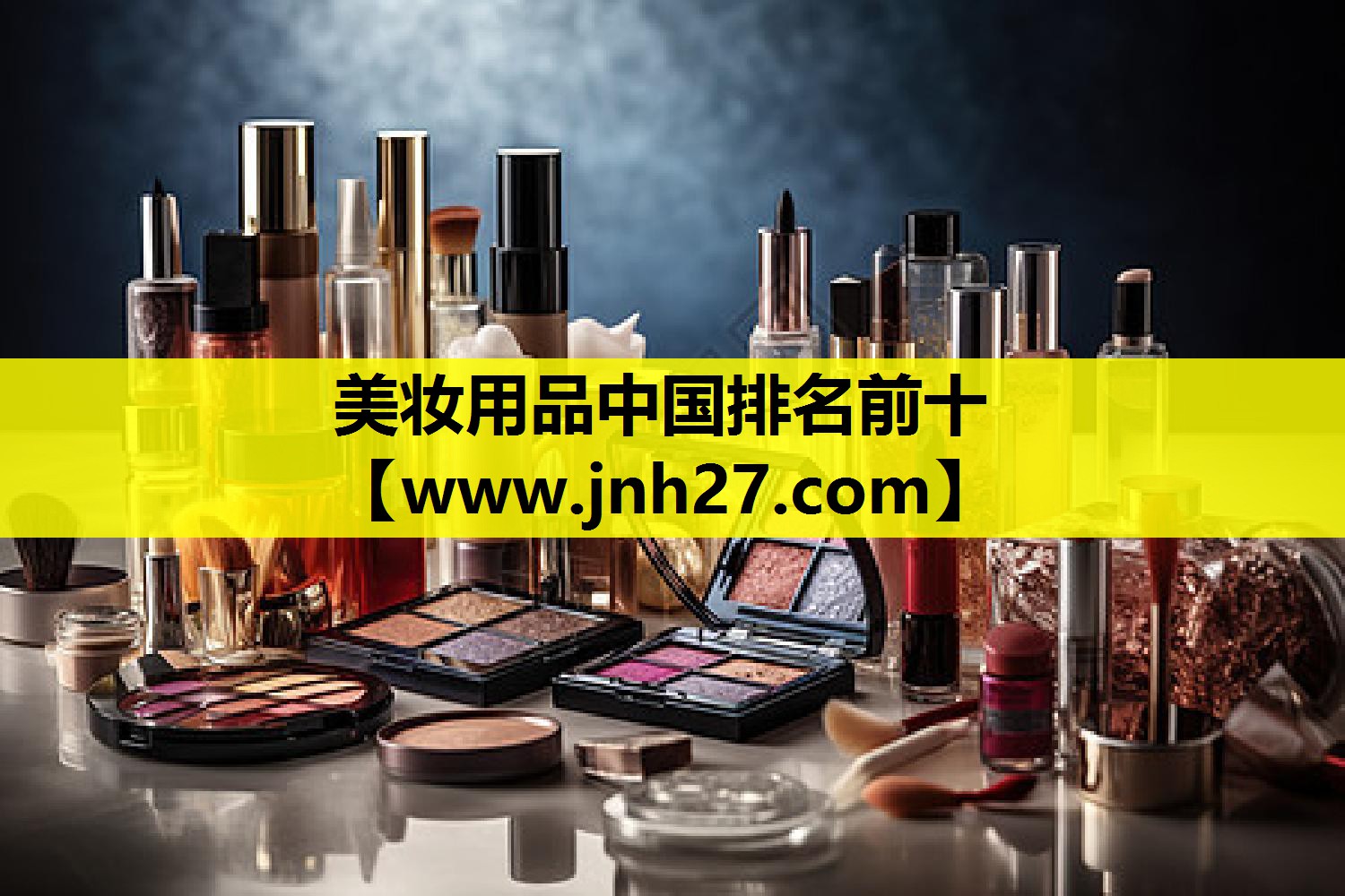 美妆用品中国排名前十