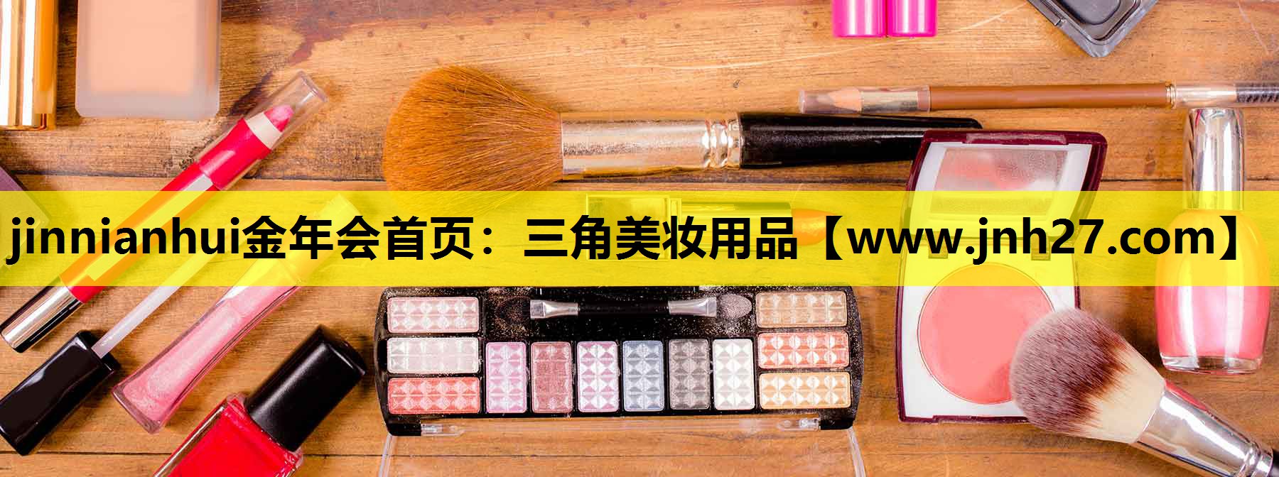 三角美妆用品