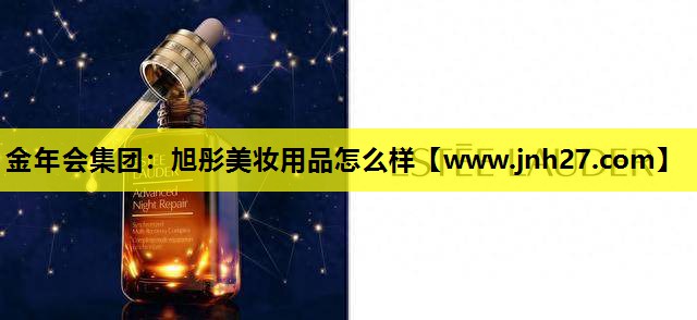 旭彤美妆用品怎么样