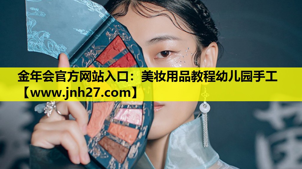 美妆用品教程幼儿园手工