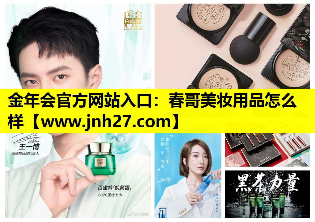 春哥美妆用品怎么样