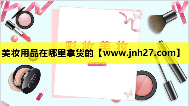 美妆用品在哪里拿货的