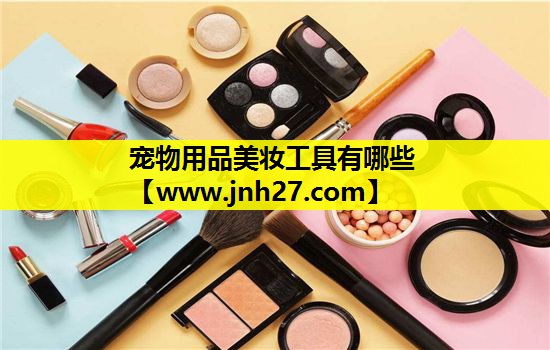 宠物用品美妆工具有哪些
