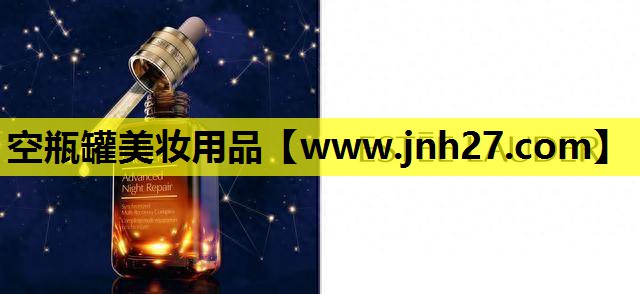 空瓶罐美妆用品