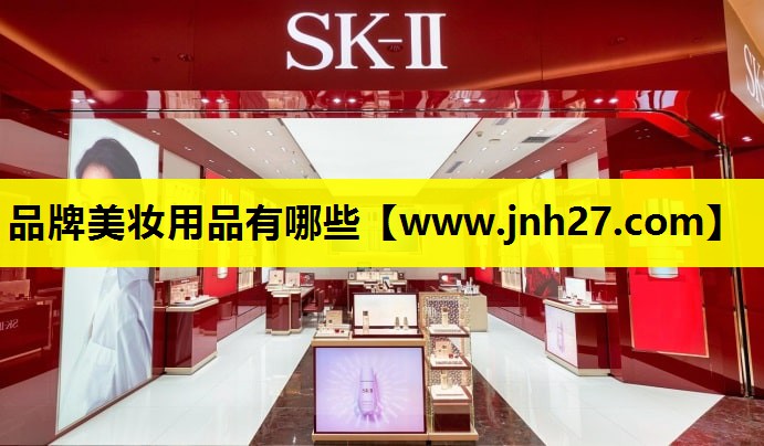 品牌美妆用品有哪些