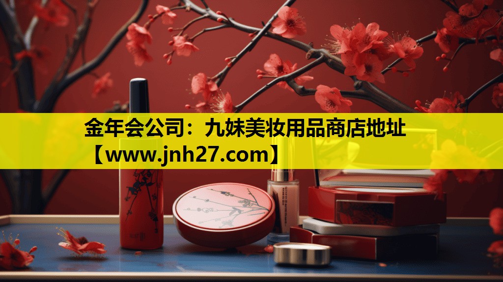九妹美妆用品商店地址