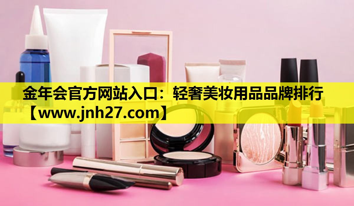轻奢美妆用品品牌排行