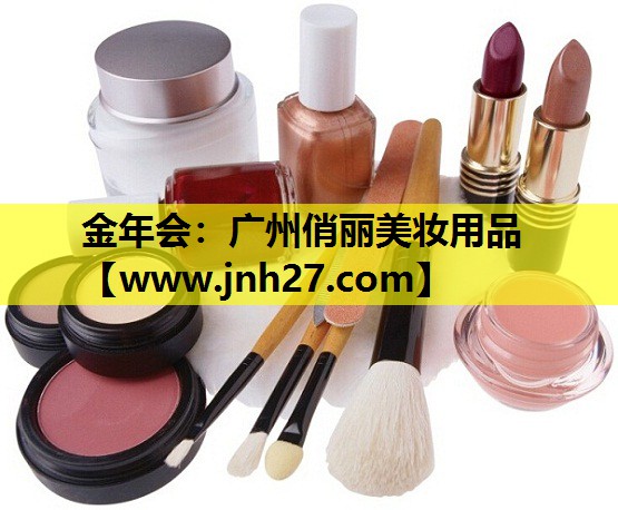 广州俏丽美妆用品