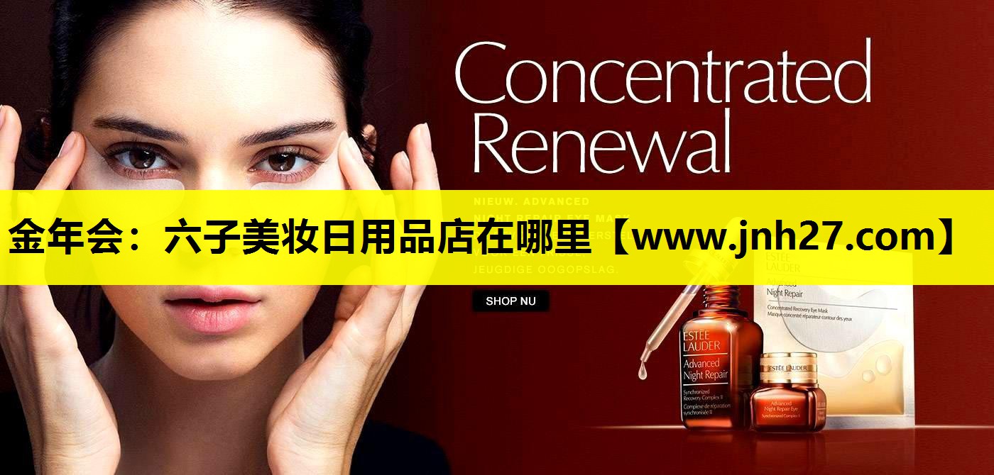 六子美妆日用品店在哪里