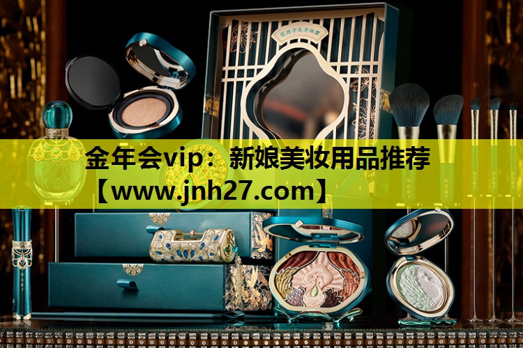 新娘美妆用品推荐