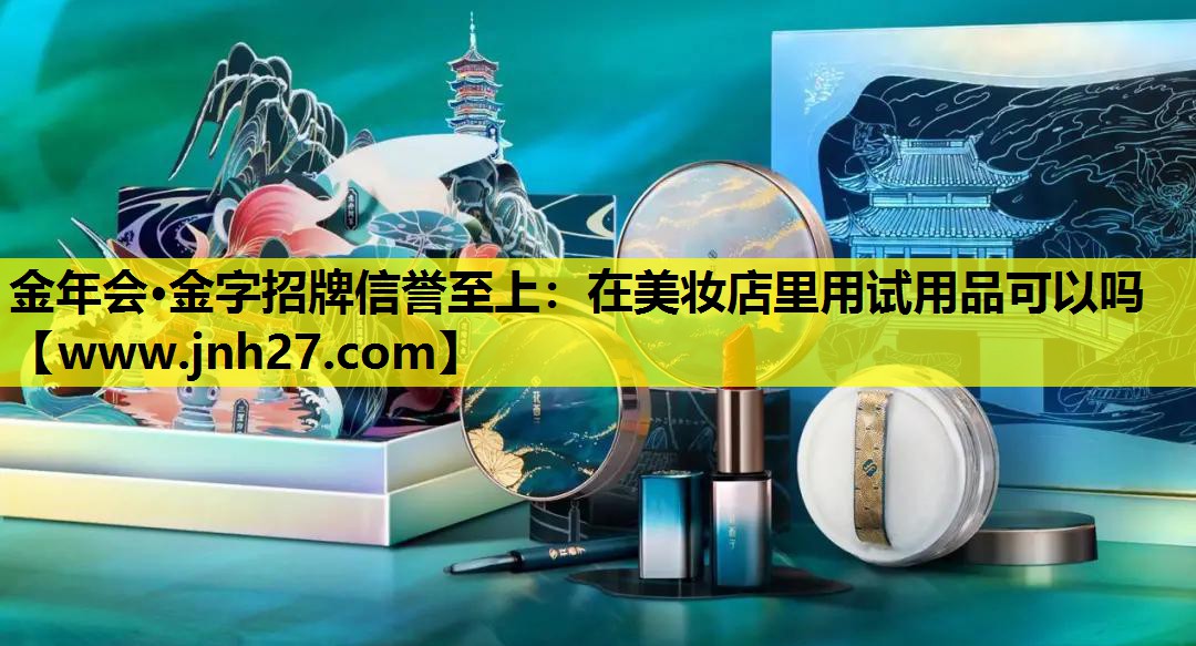 在美妆店里用试用品可以吗