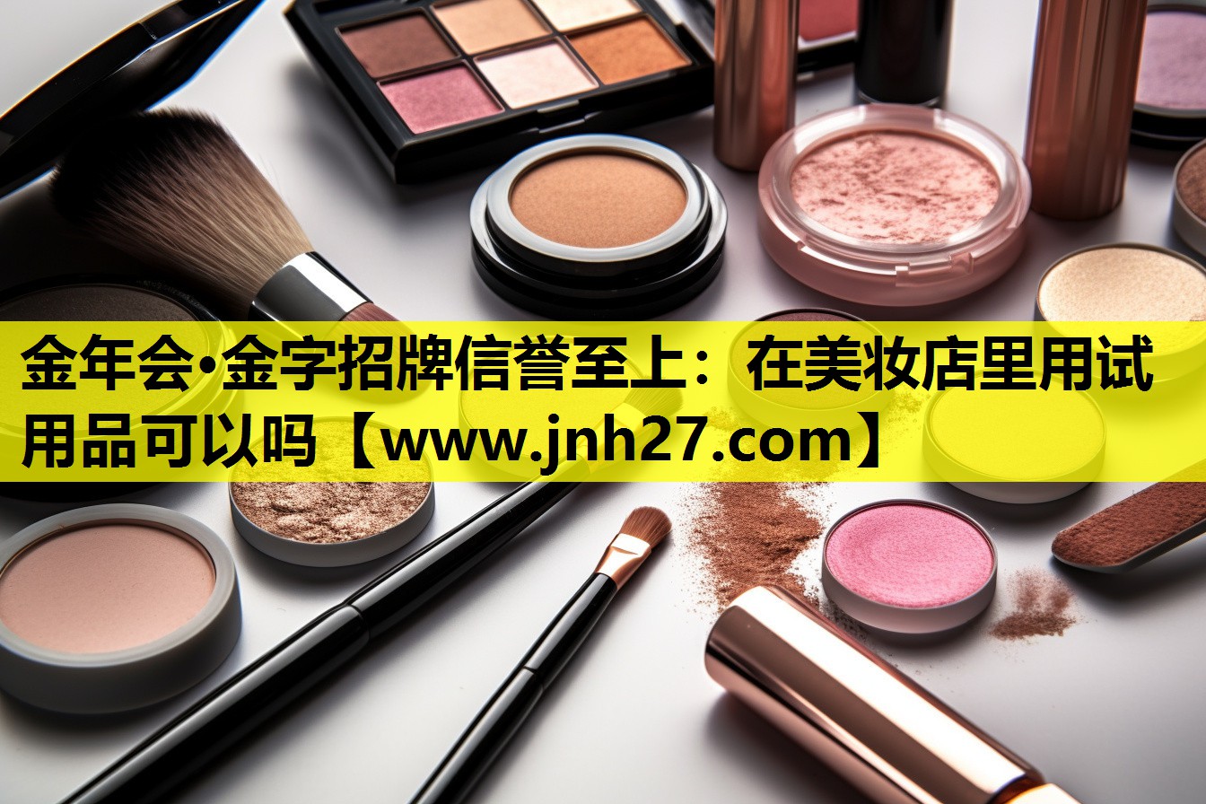 在美妆店里用试用品可以吗