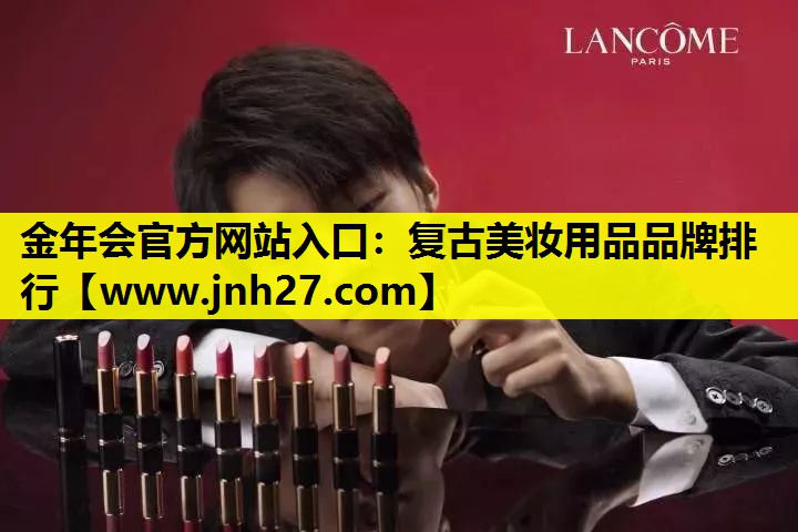 复古美妆用品品牌排行