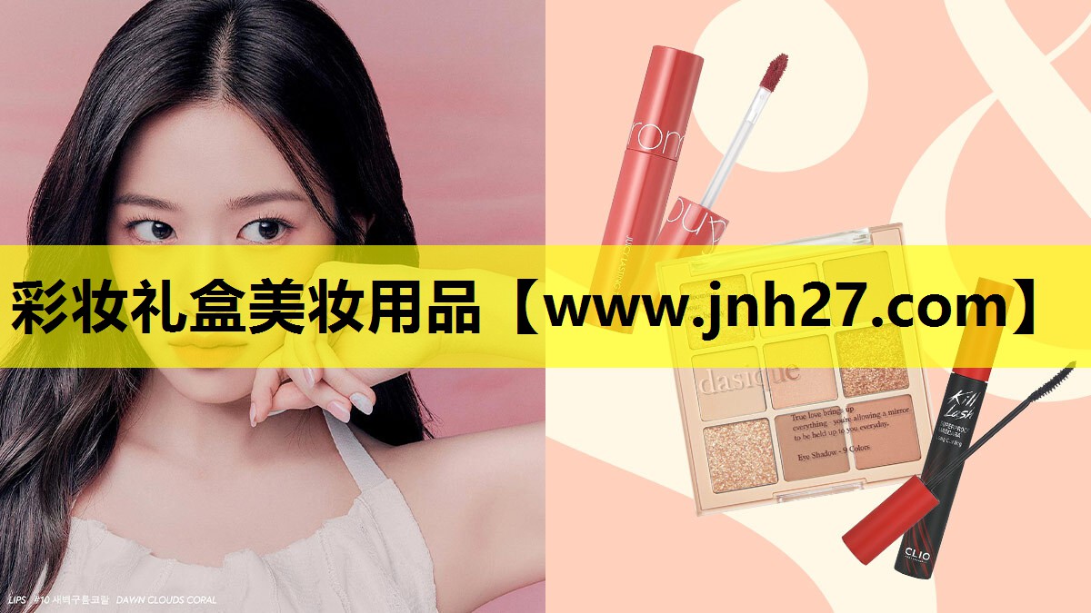 彩妆礼盒美妆用品