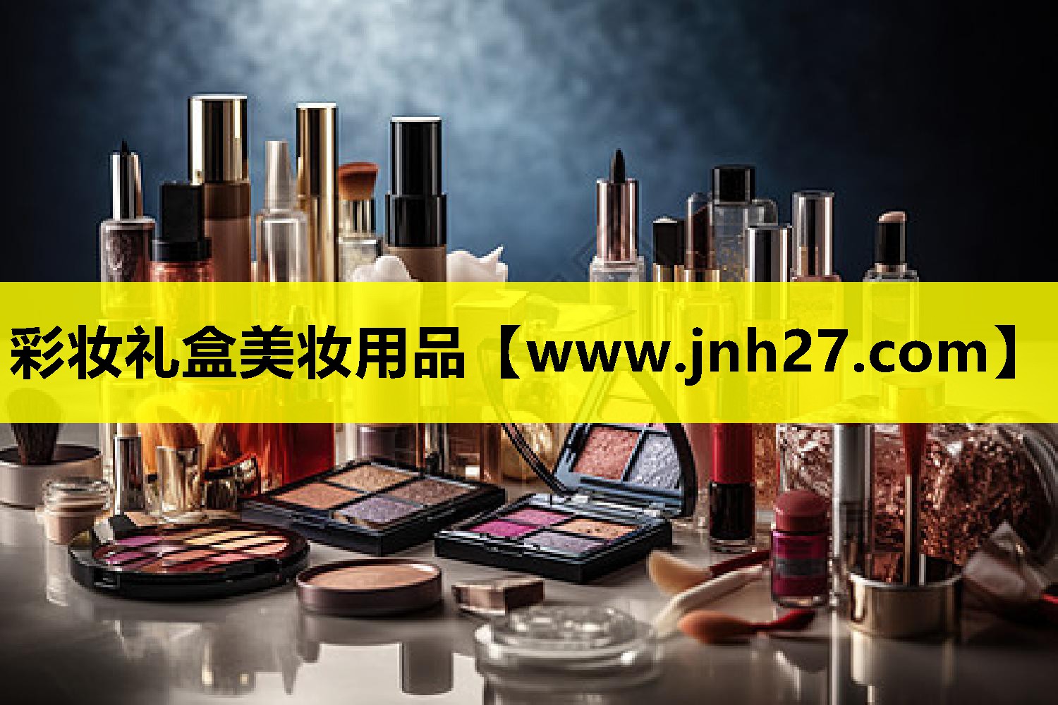 彩妆礼盒美妆用品