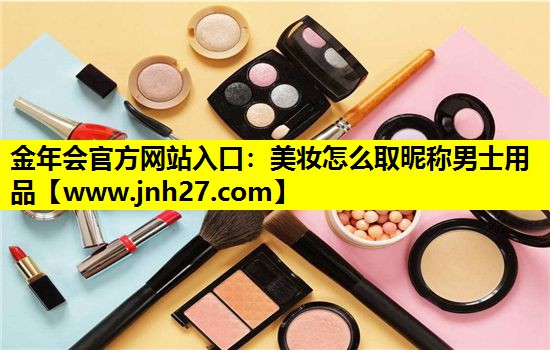 美妆怎么取昵称男士用品