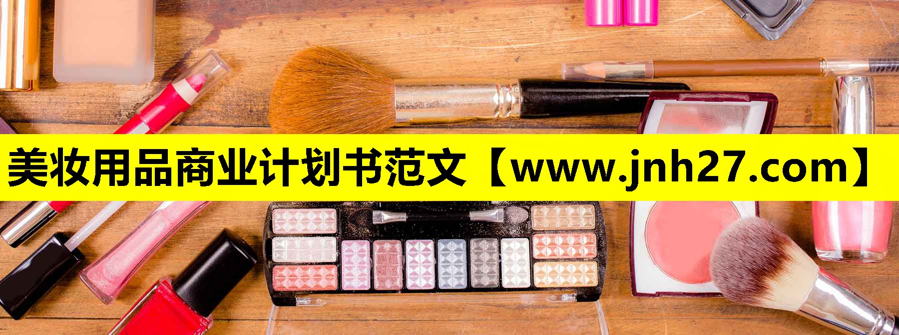 美妆用品商业计划书范文