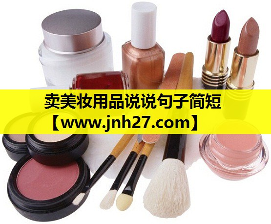 卖美妆用品说说句子简短