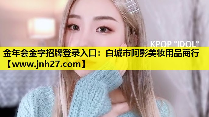 白城市阿影美妆用品商行