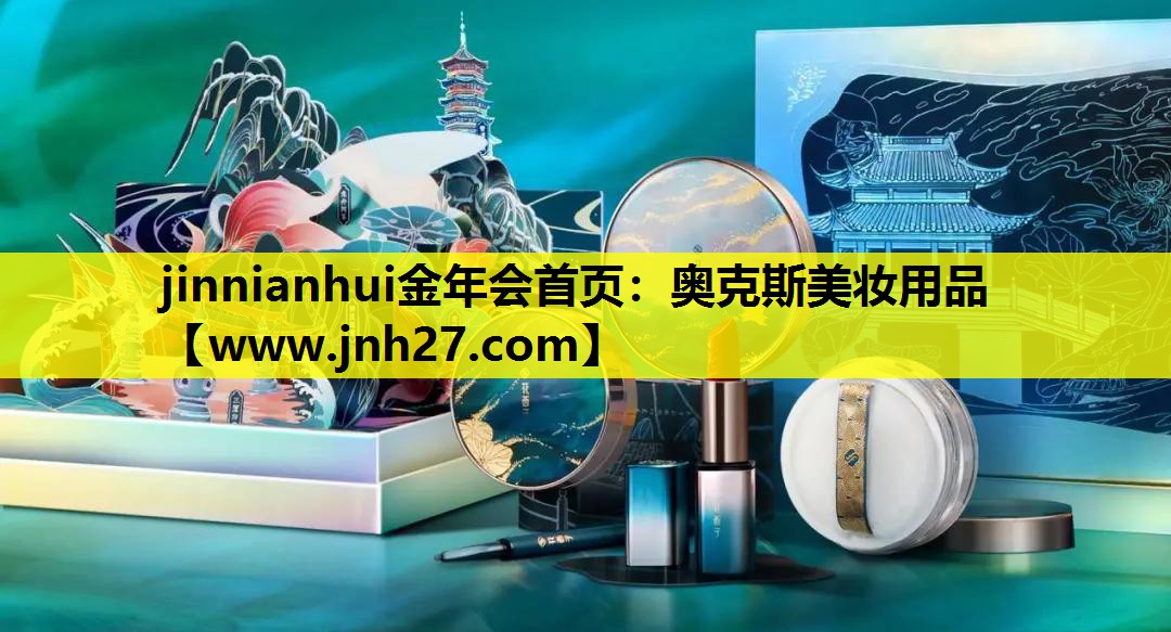 奥克斯美妆用品