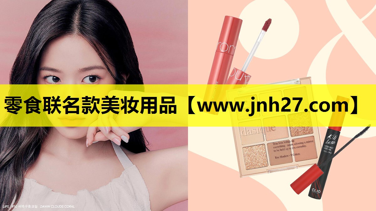 零食联名款美妆用品