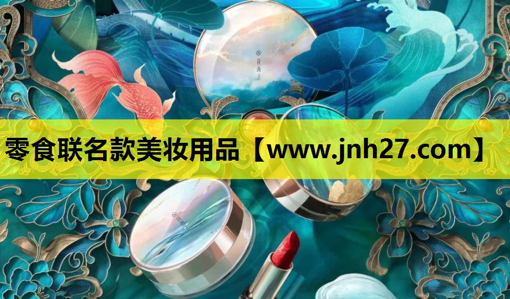 零食联名款美妆用品