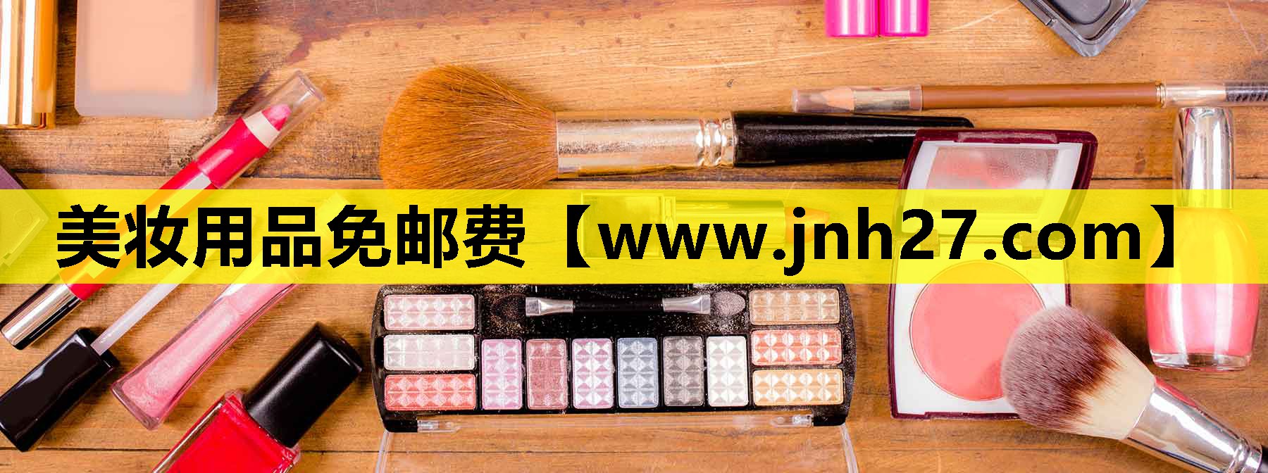 美妆用品免邮费
