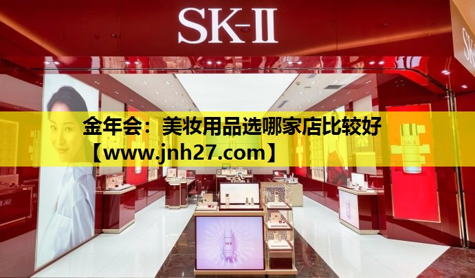 美妆用品选哪家店比较好
