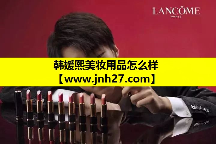 韩媛熙美妆用品怎么样