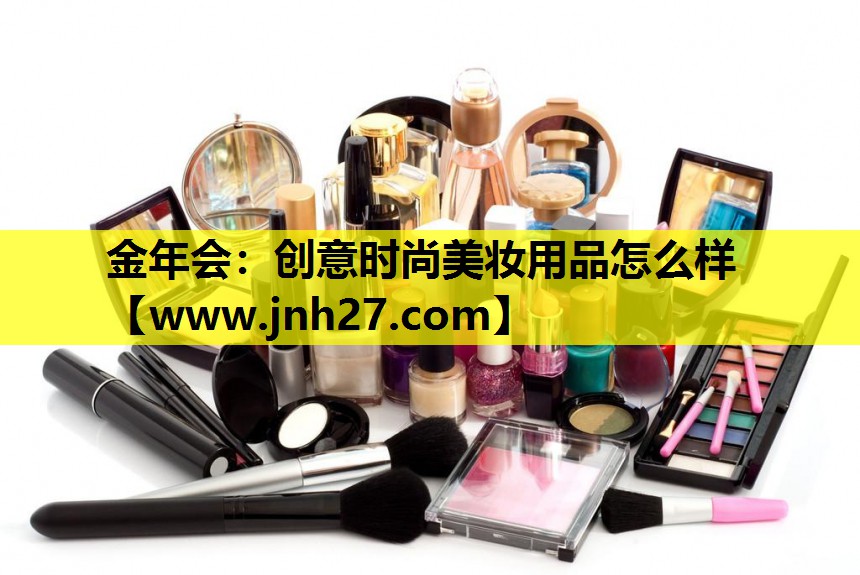 创意时尚美妆用品怎么样