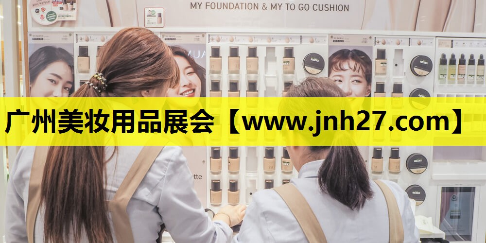 广州美妆用品展会