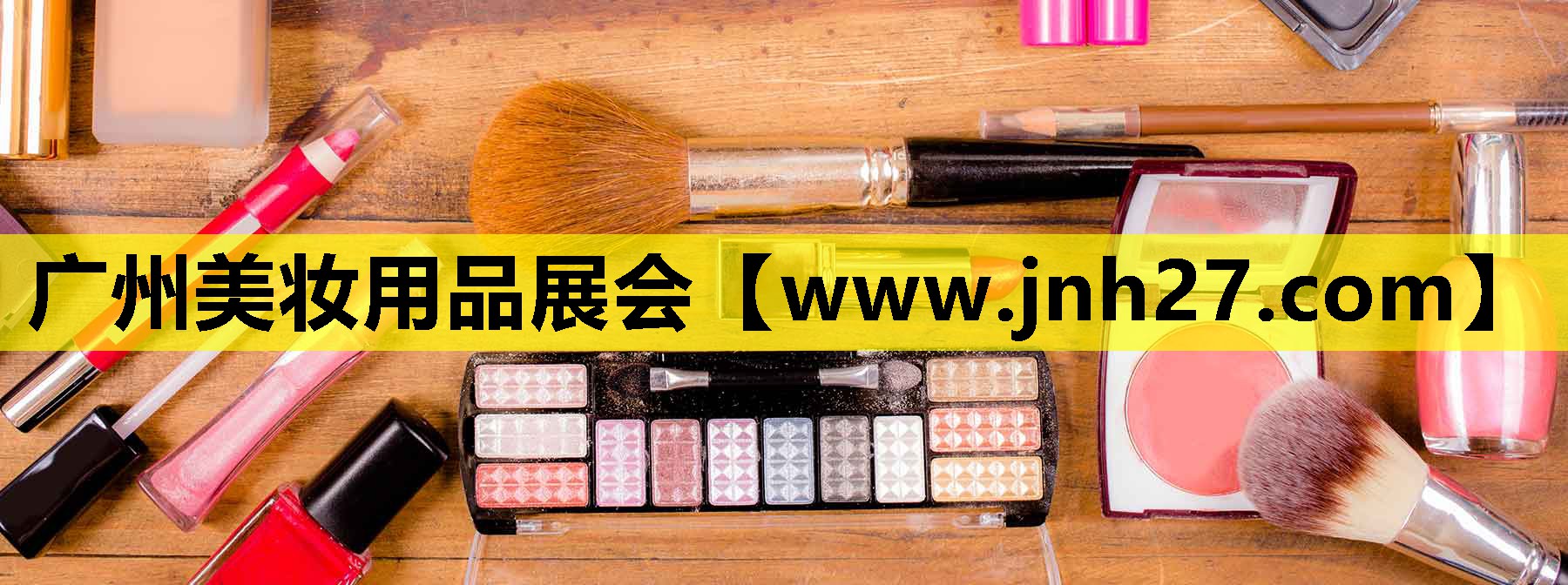 广州美妆用品展会