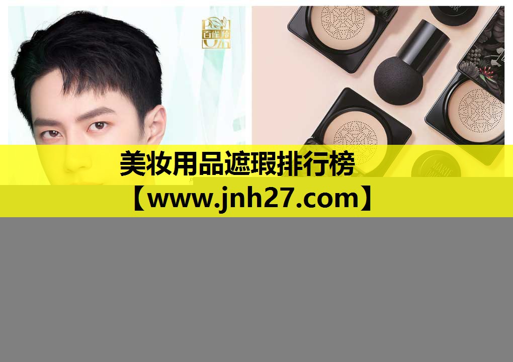 美妆用品遮瑕排行榜